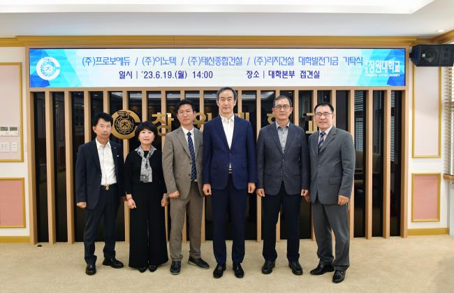 창원대학교, ‘프로보에듀·이노텍·태산종합건설·리지건설’ 대학발전기금 기탁식