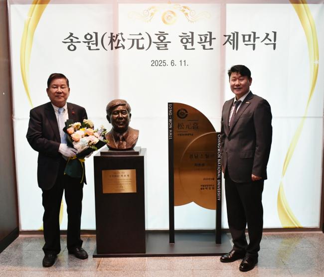 국립창원대, COSS 대강당 ‘송원홀’ 현판 제막···경남스틸 최충경 회장 공로 기려!