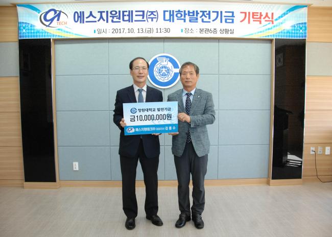 에스지원테크(주) 대학발전기금 기탁식 개최