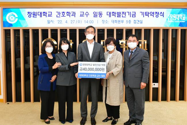 &#034;창원대학교 간호학과 교수님들의 대학발전기금 기탁약정&#034;