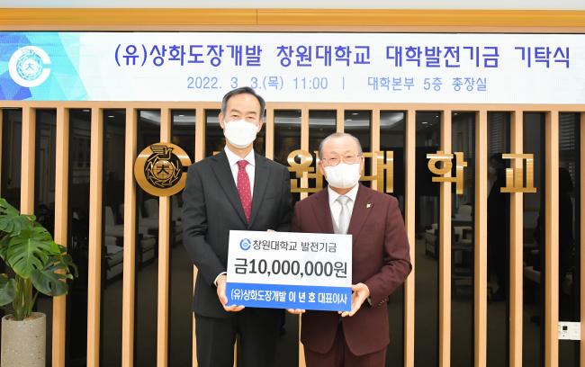 창원대학교 “상화도장개발 이년호 대표 대학발전기금 기탁식”