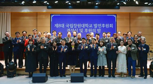국립창원대학교 발전후원회 결성식·후원의 밤 개최!