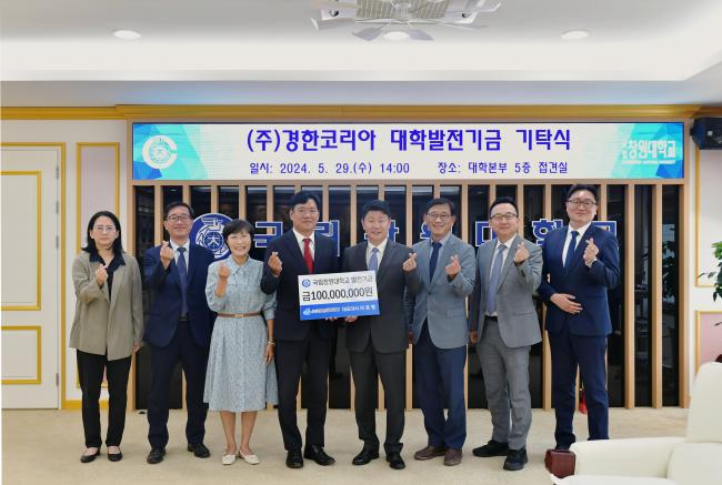 국립창원대 “(주)경한코리아 이준형 대표이사 대학발전기금 1억원 기탁식!”