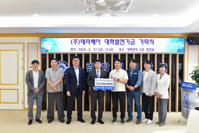 국립창원대, ‘(주)테라베이 대학발전기금 기탁식’ 개최