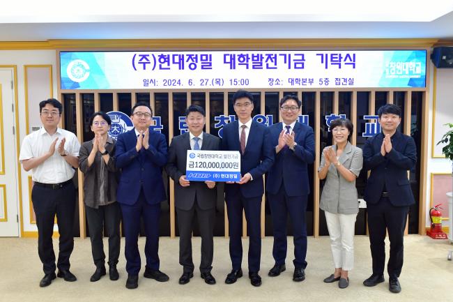 국립창원대, ‘㈜현대정밀 대학발전기금 기탁식’ 개최