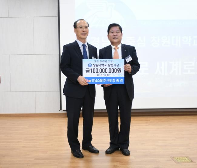 최충경 경남스틸(주) 대표이사, 창원대 발전기금 1억원 기탁!