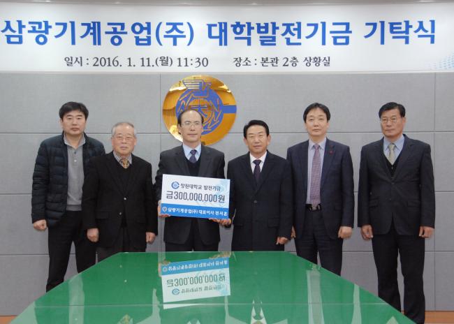 삼광기계공업(주) 전서훈 대표이사, 창원대 발전기금 3억원 기탁!