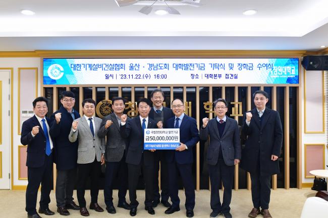 대한기계설비건설협회 울산·경남도회 대학발전기금 기탁식 및 장학금 수여식