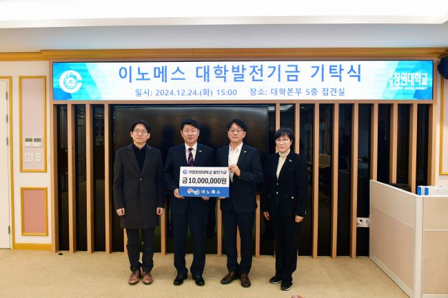 국립창원대 ‘이노메스 송호진 대표 대학발전기금 기탁식’ 열어