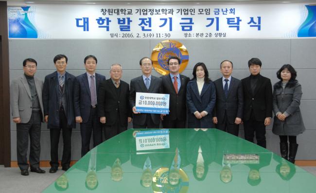 창원대 기업정보학과 기업인 모임 ‘금난회’ 발전기금 기탁식