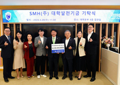 SMH(주) 정장영 대표이사 대학발전기금 총 2억원 기탁!
