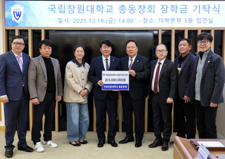 후배 사랑 실천...국립창원대 ‘총동창회 장학금 기탁식’ 개최!