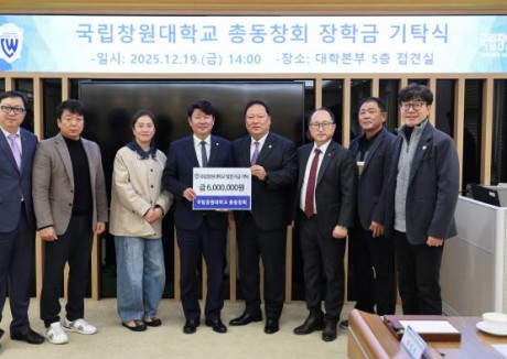 국립창원대학교 총동창회 장학금 기탁식 개최