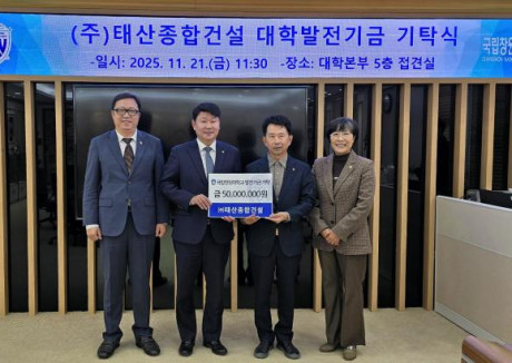 ㈜태산종합건설, 대학발전기금 5,000만원 기탁식 개최