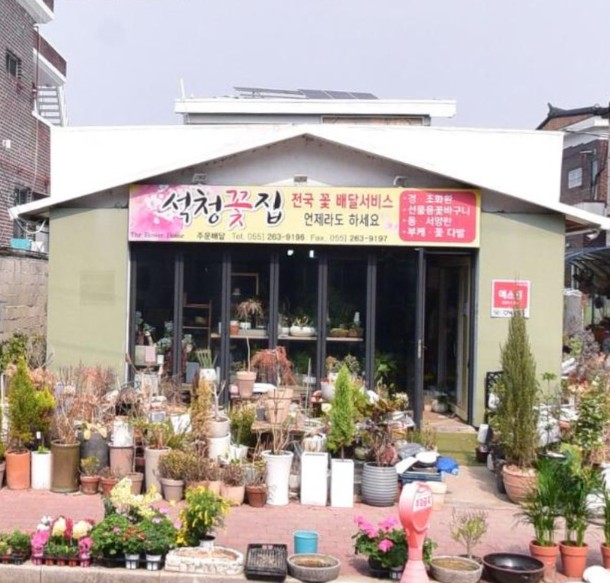 석청꽃집