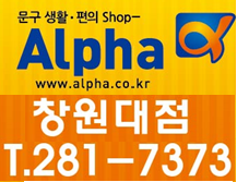 알파창원대점