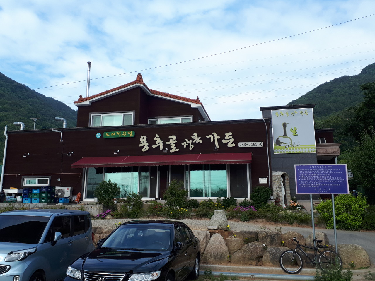 용추골장복황토가든