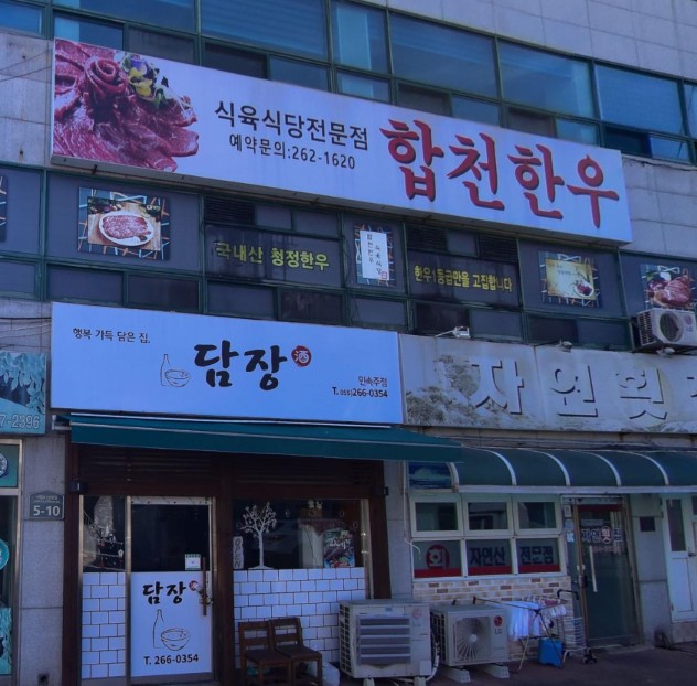 합천한우식육식당