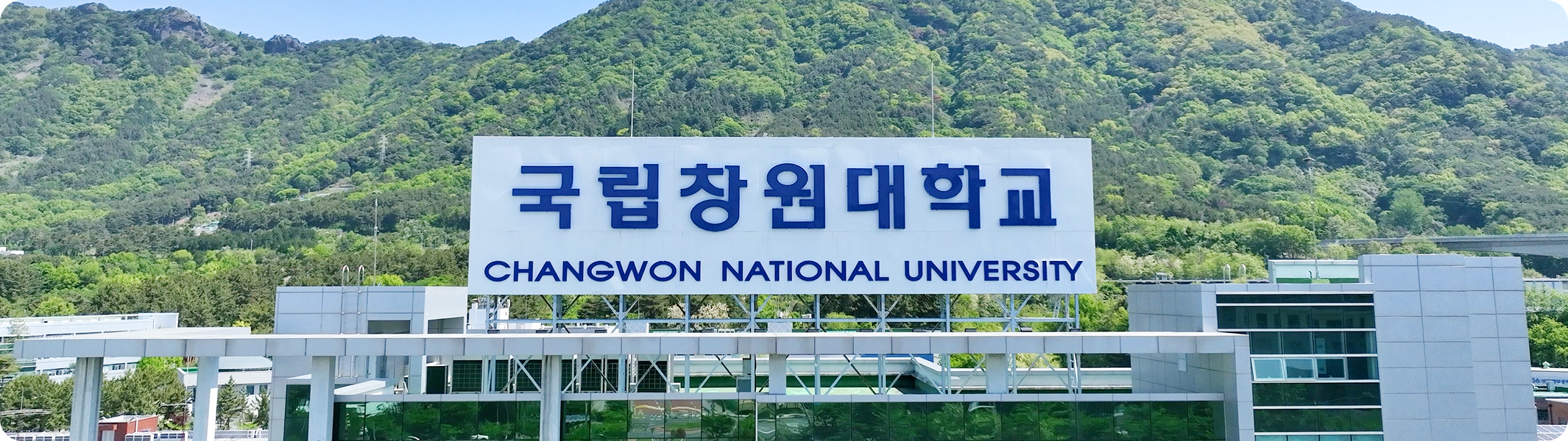 국립창원대학교